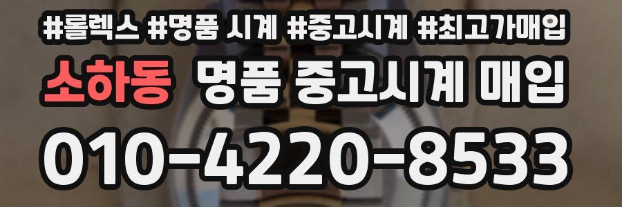 소하동 명품 중고시계 매입