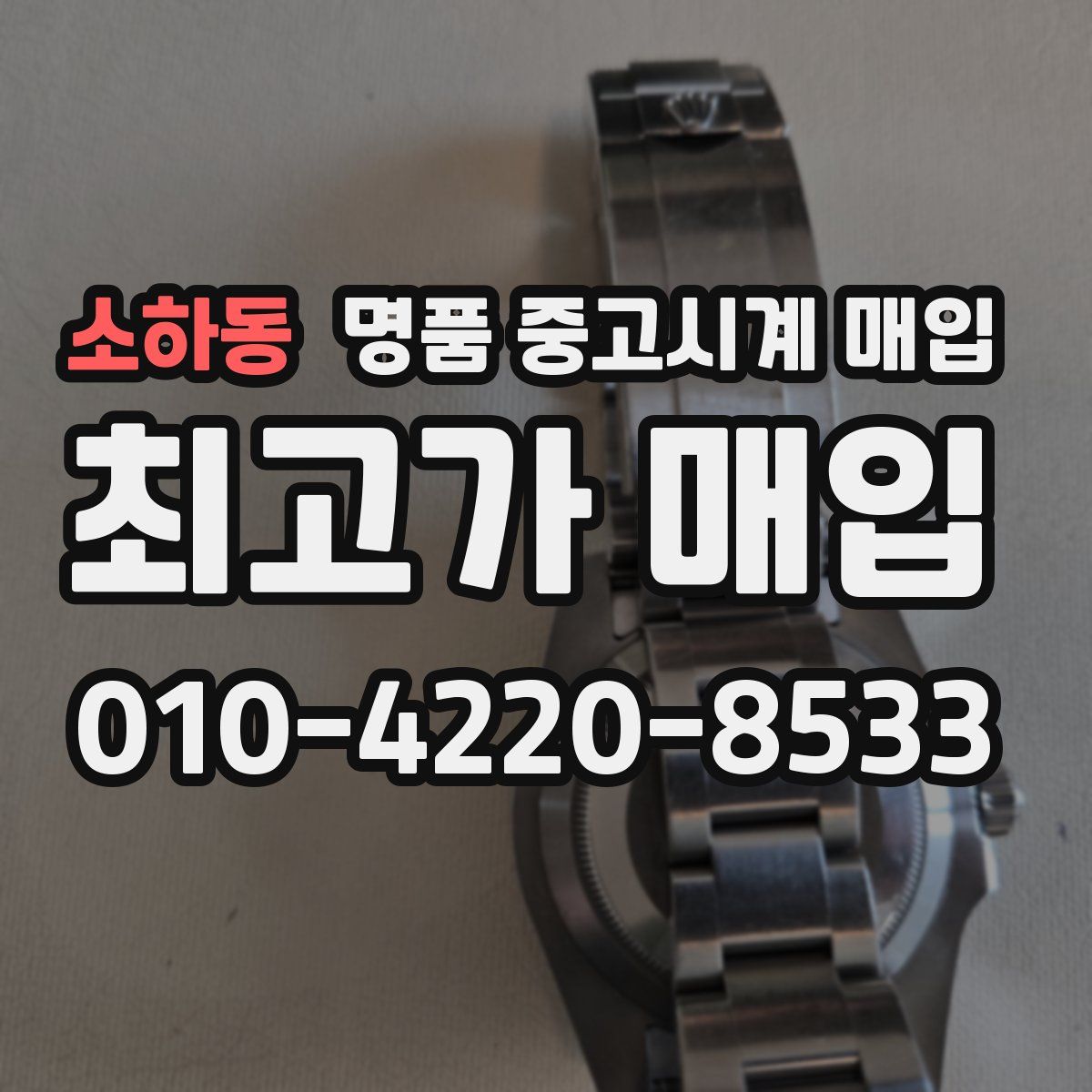 소하동 명품 중고시계 매입