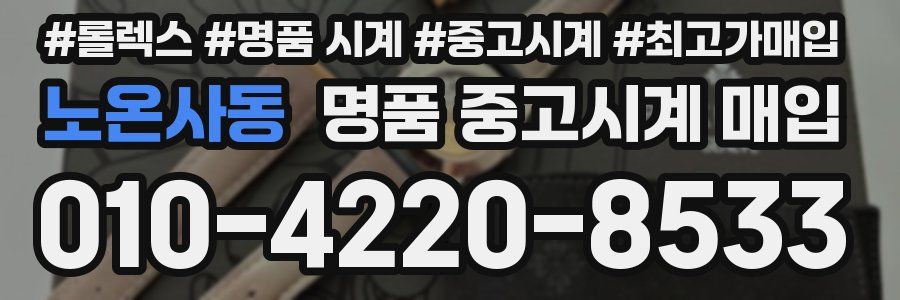 노온사동 명품 중고시계 매입