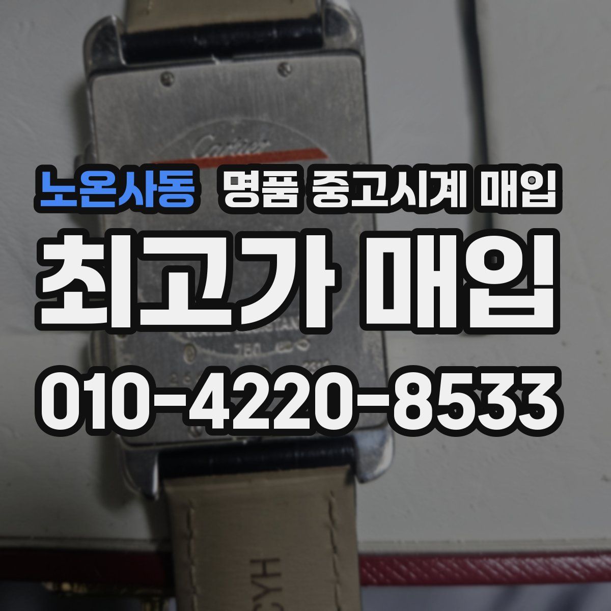 노온사동 명품 중고시계 매입