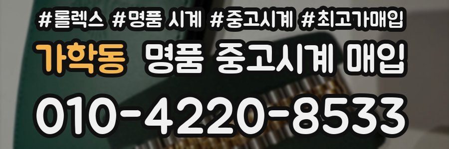 가학동 명품 중고시계 매입