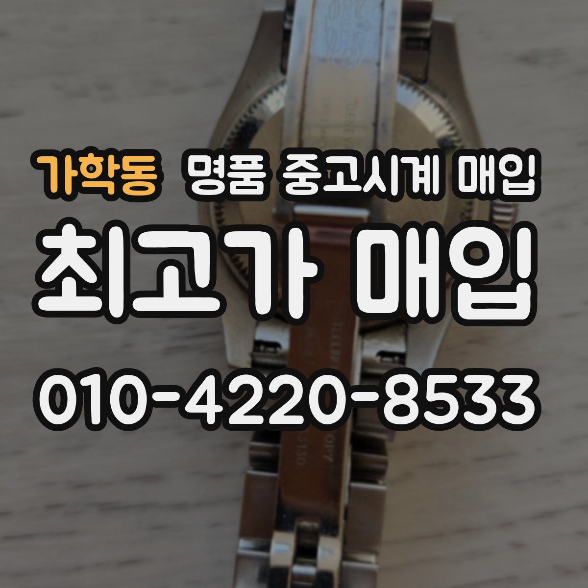 가학동 명품 중고시계 매입