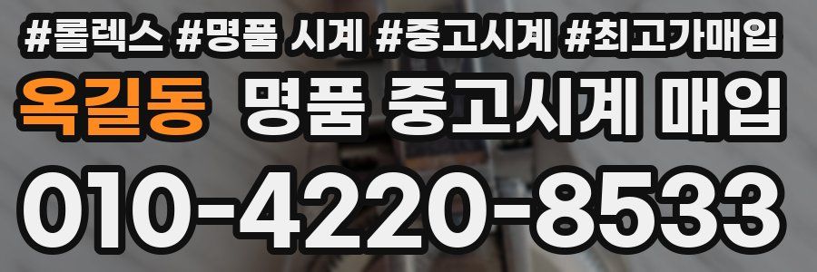 옥길동 명품 중고시계 매입