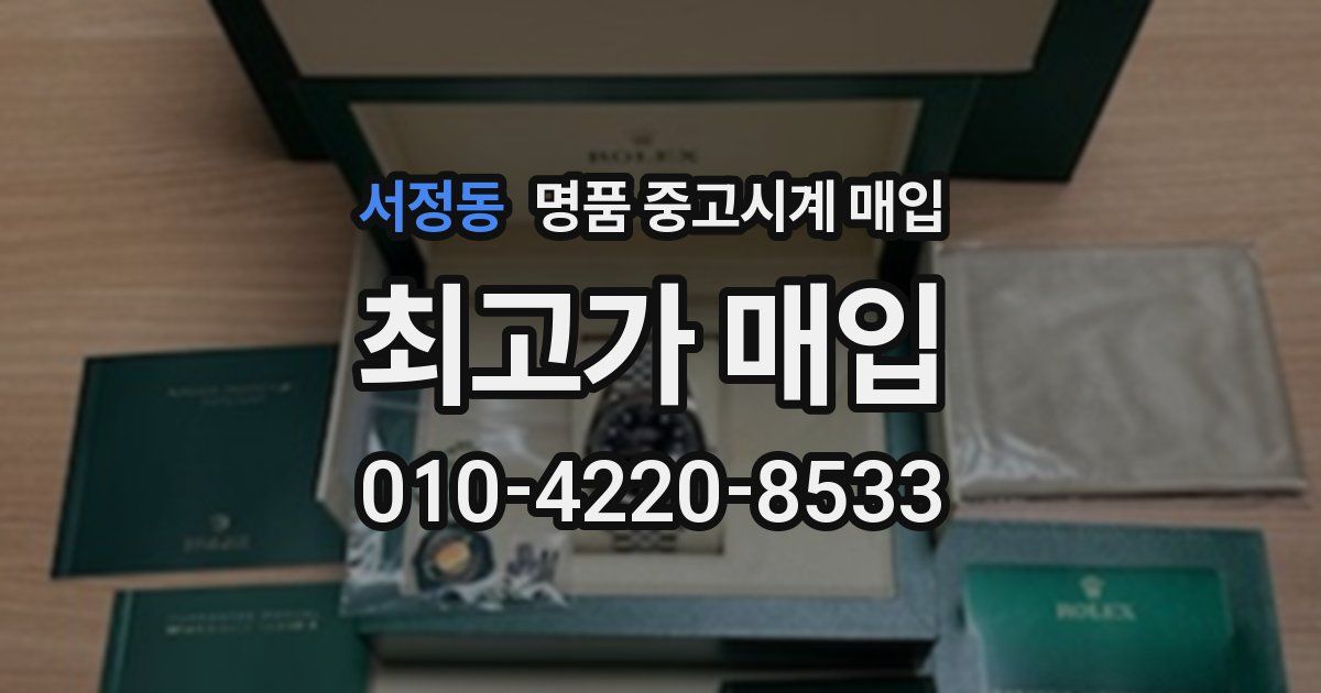 서정동 명품 중고시계 매입