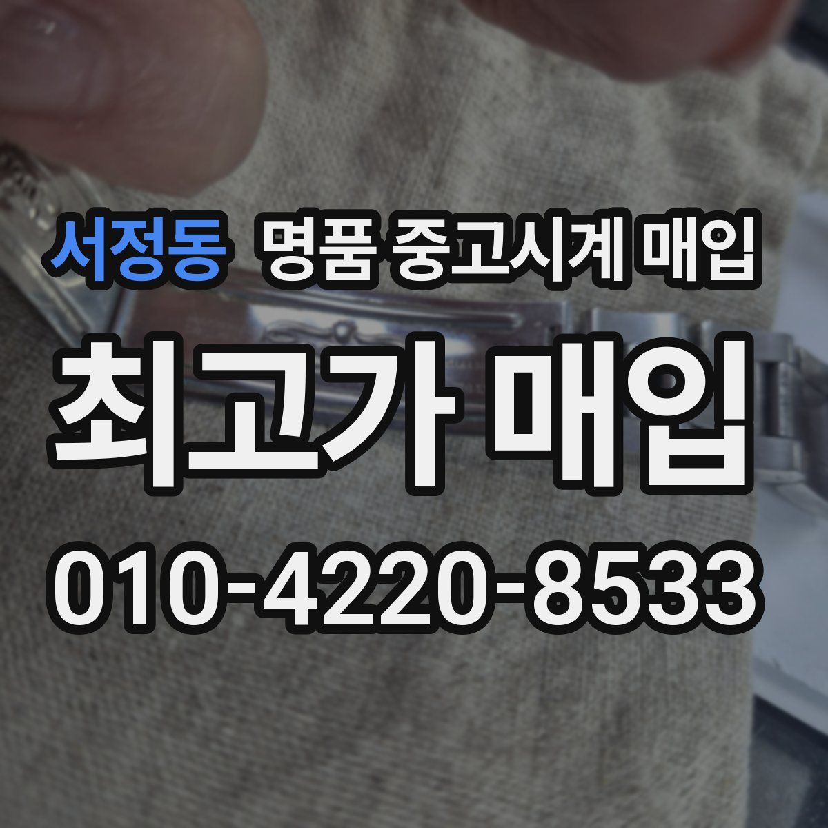 서정동 명품 중고시계 매입