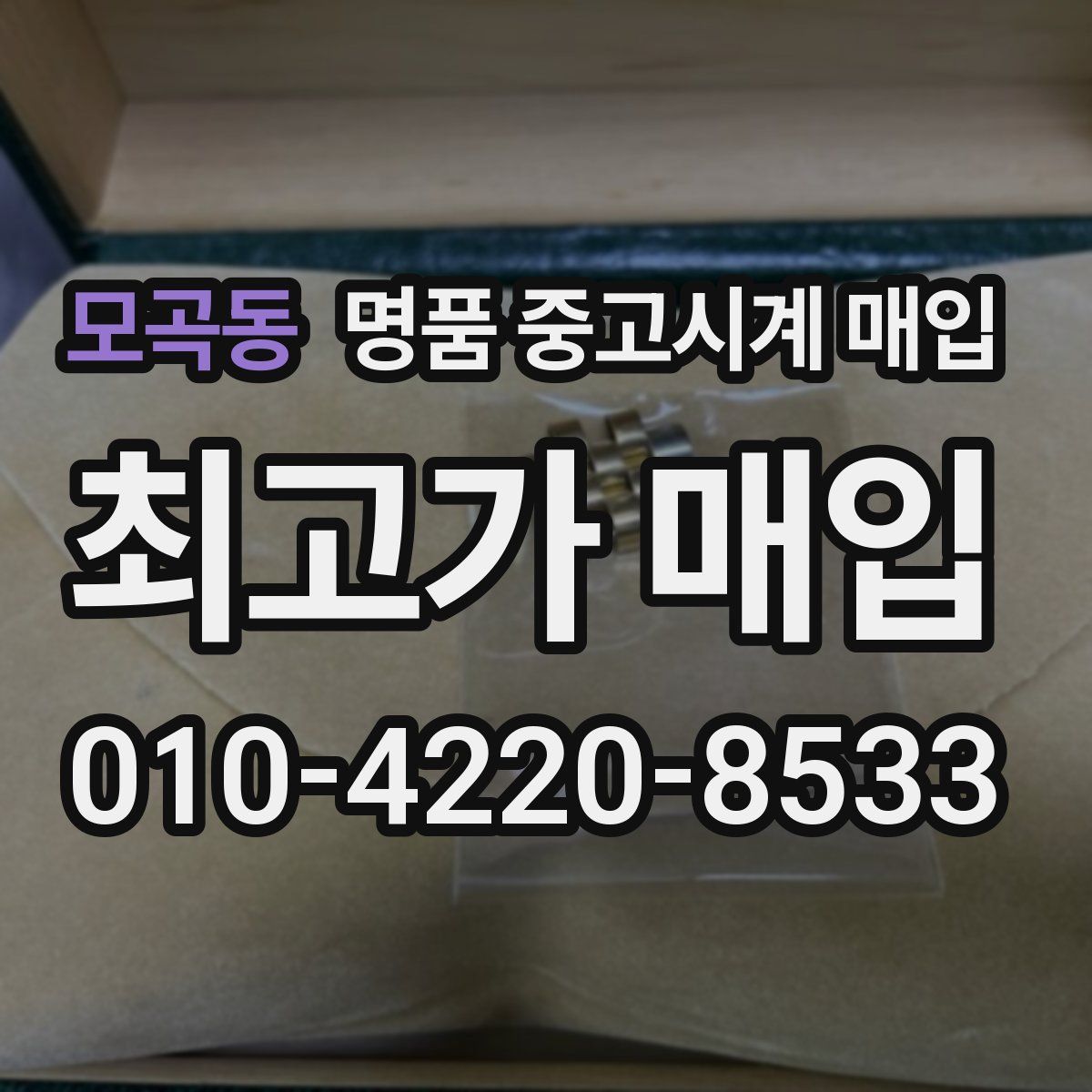 모곡동 명품 중고시계 매입