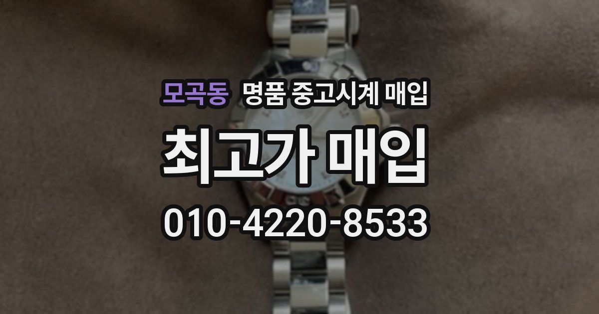 모곡동 명품 중고시계 매입