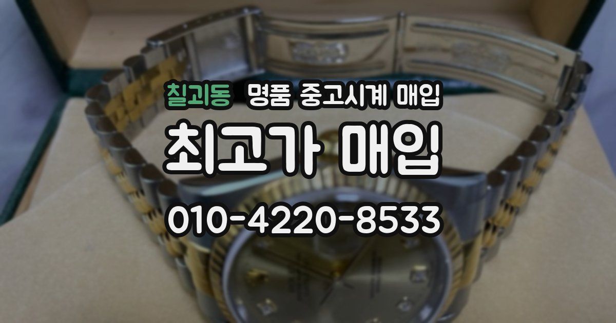 칠괴동 명품 중고시계 매입