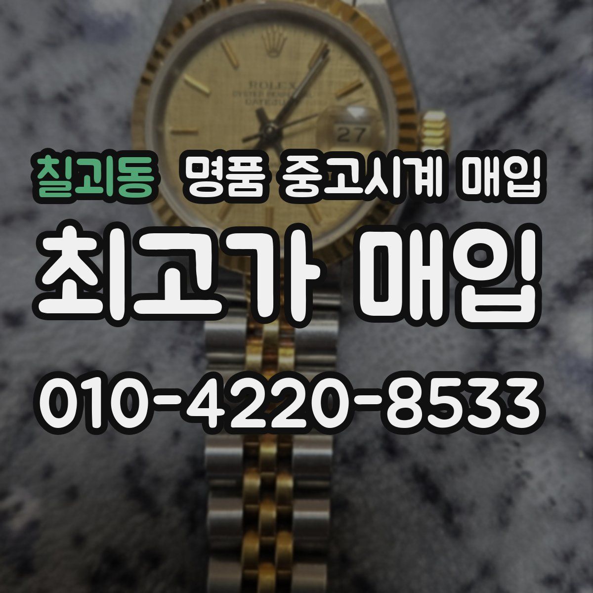 칠괴동 명품 중고시계 매입