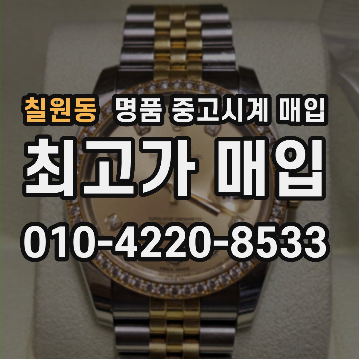 칠원동 명품 중고시계 매입