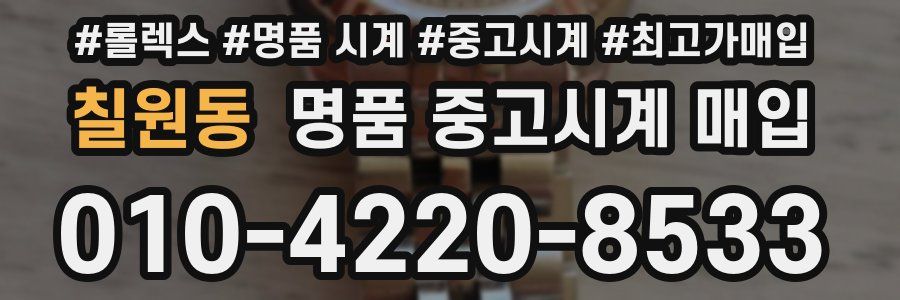 칠원동 명품 중고시계 매입