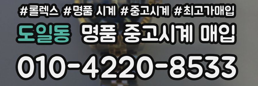 도일동 명품 중고시계 매입