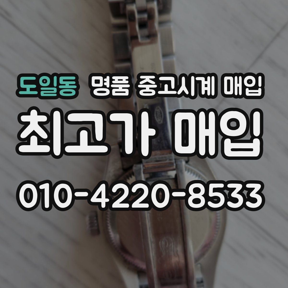 도일동 명품 중고시계 매입
