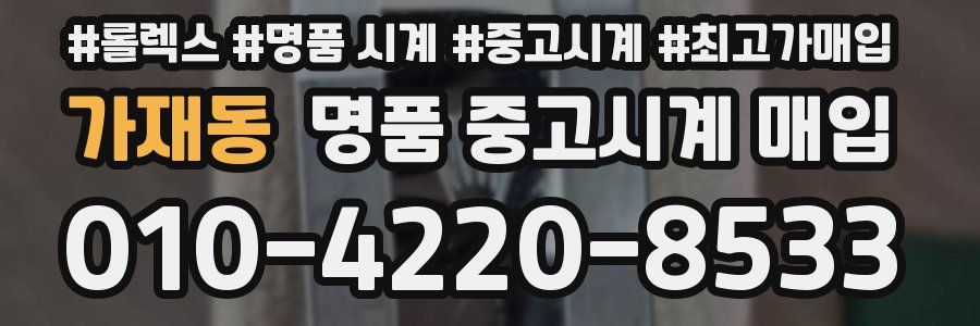 가재동 명품 중고시계 매입