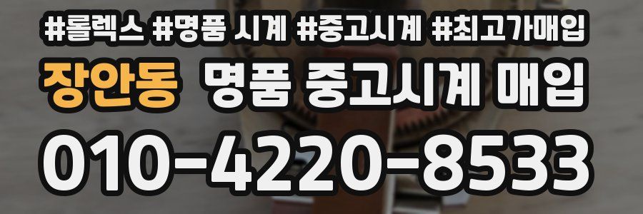 장안동 명품 중고시계 매입
