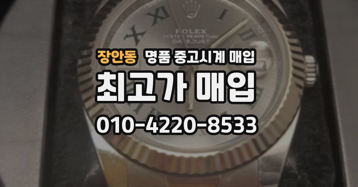 장안동 명품 중고시계 매입