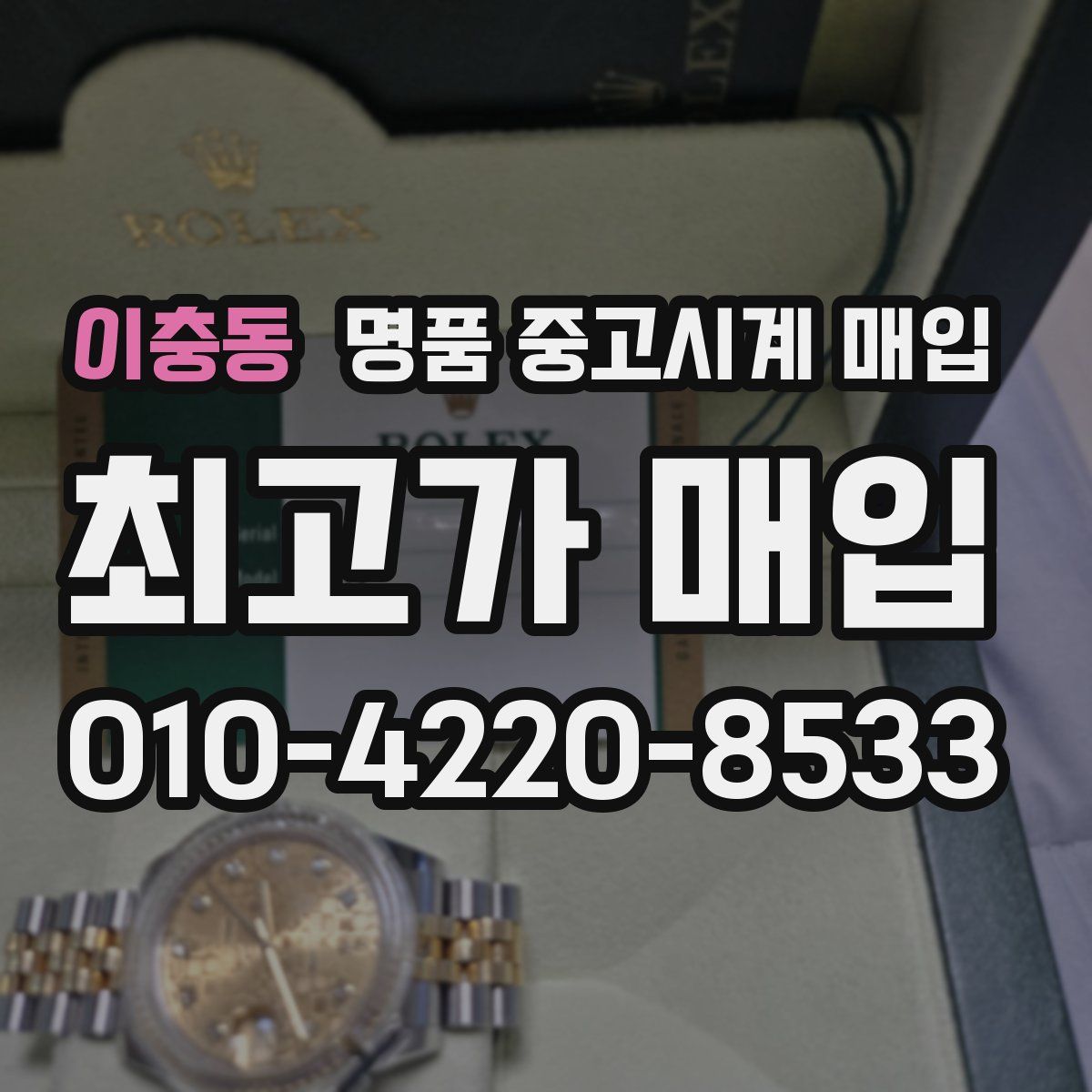 이충동 명품 중고시계 매입