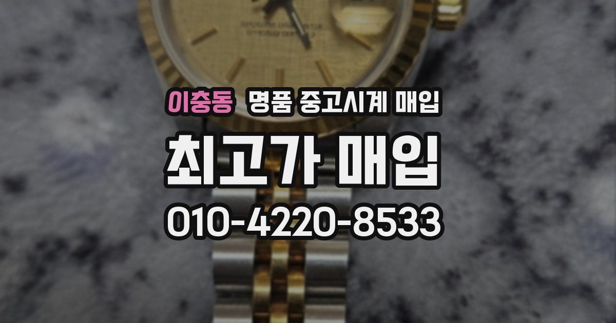 이충동 명품 중고시계 매입