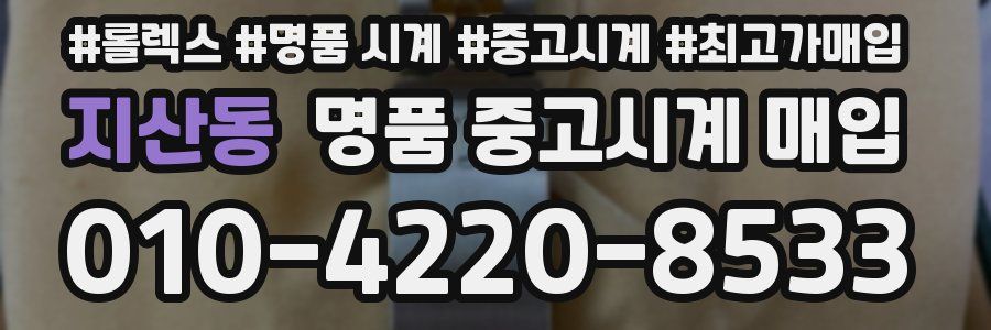 지산동 명품 중고시계 매입