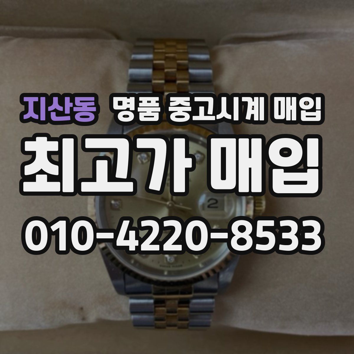 지산동 명품 중고시계 매입