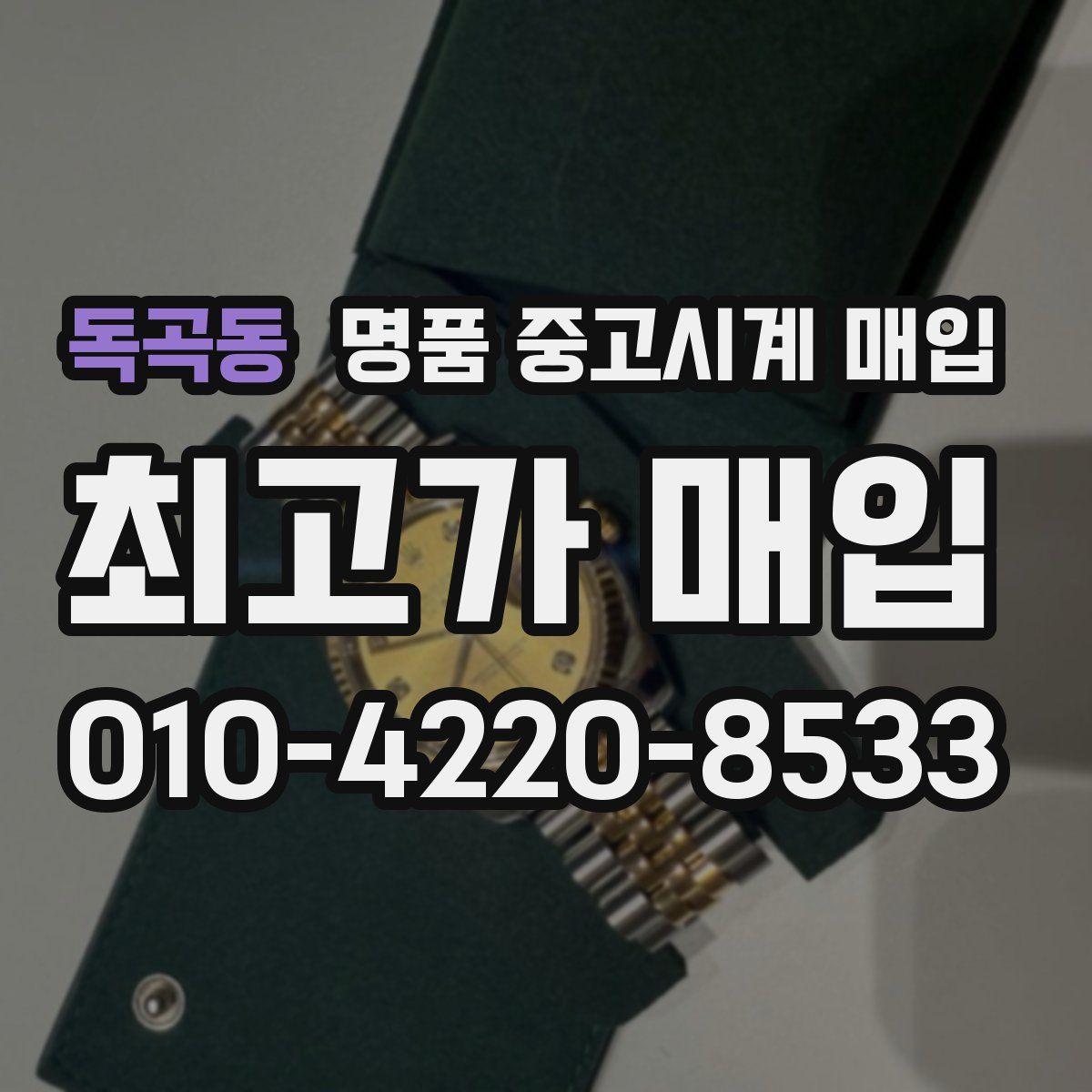 독곡동 명품 중고시계 매입