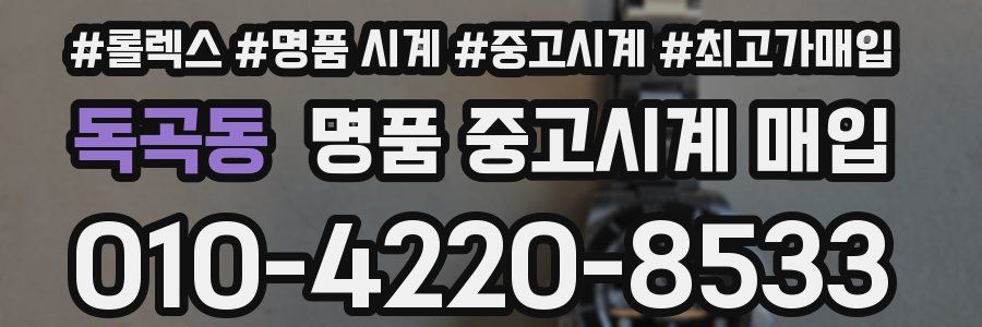 독곡동 명품 중고시계 매입
