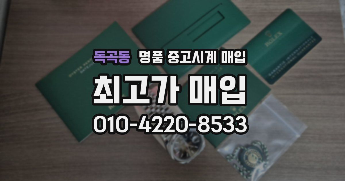 독곡동 명품 중고시계 매입