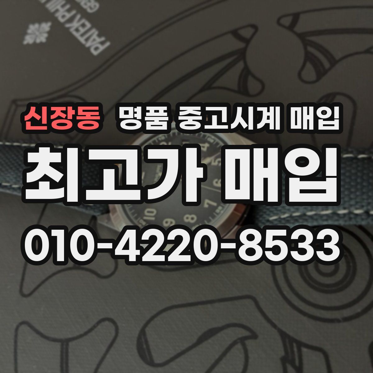 신장동 명품 중고시계 매입