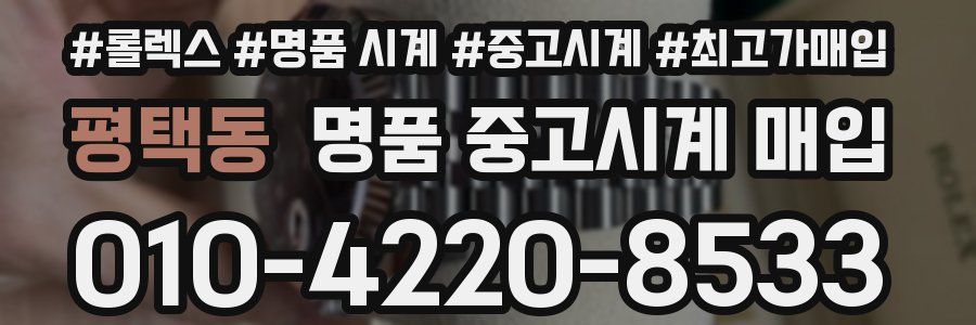 평택동 명품 중고시계 매입