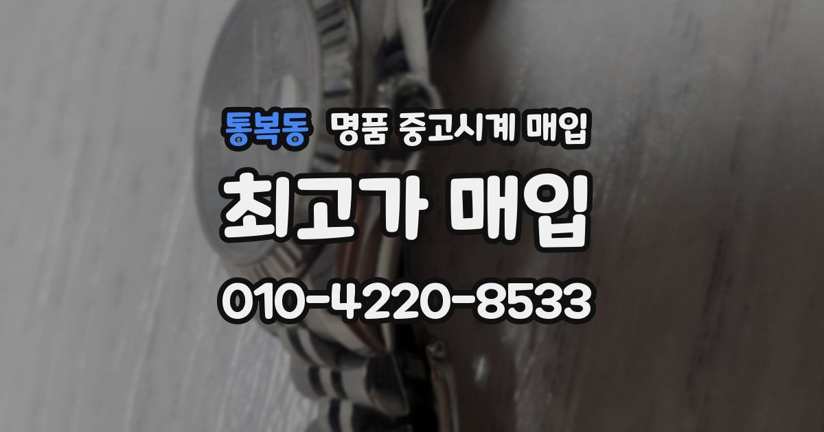 통복동 명품 중고시계 매입