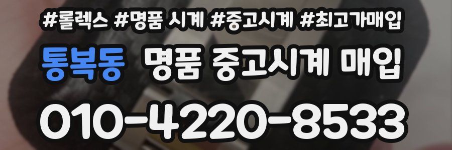 통복동 명품 중고시계 매입