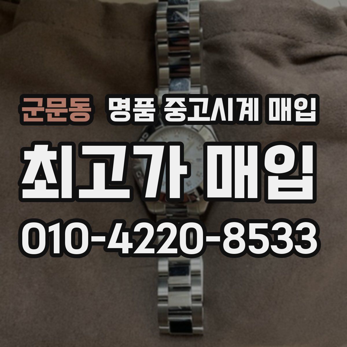 군문동 명품 중고시계 매입