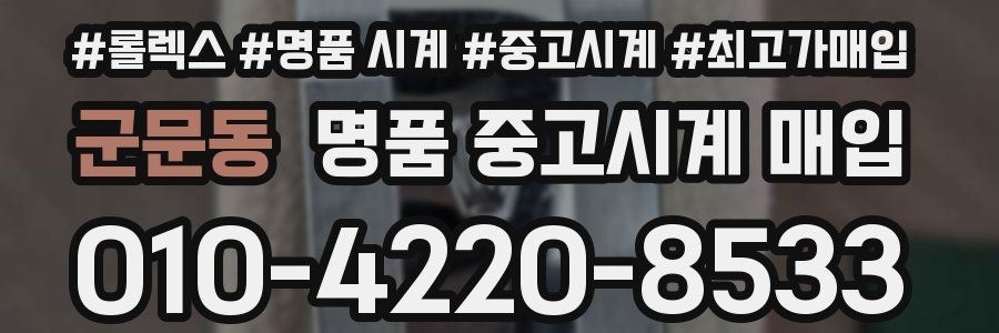 군문동 명품 중고시계 매입