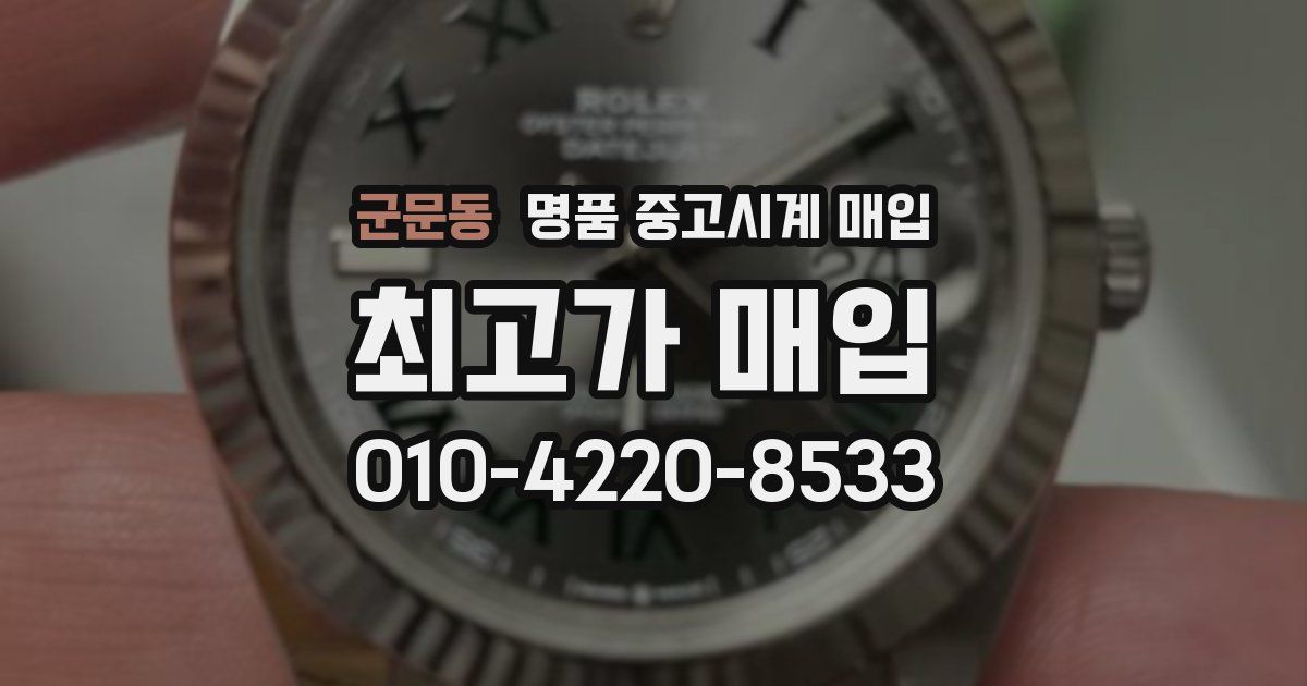 군문동 명품 중고시계 매입
