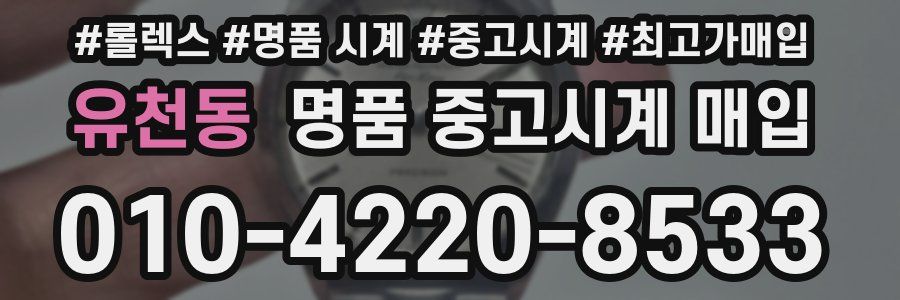 유천동 명품 중고시계 매입