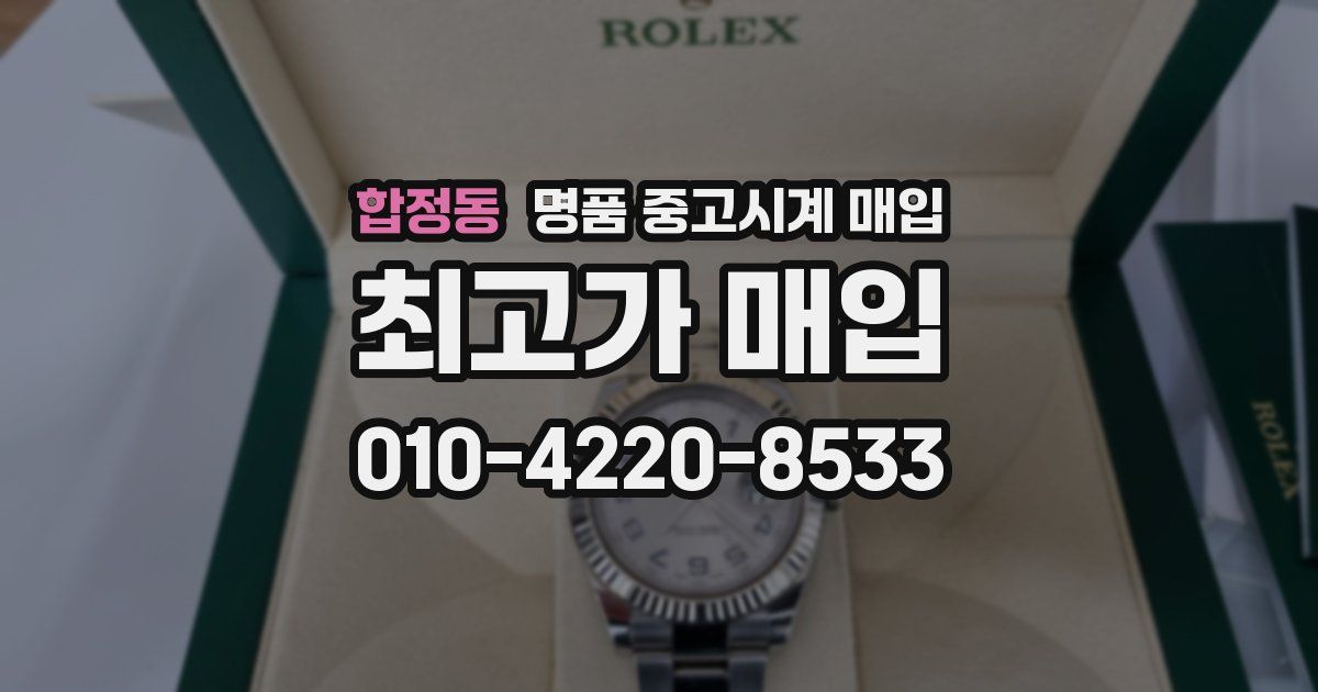 합정동 명품 중고시계 매입