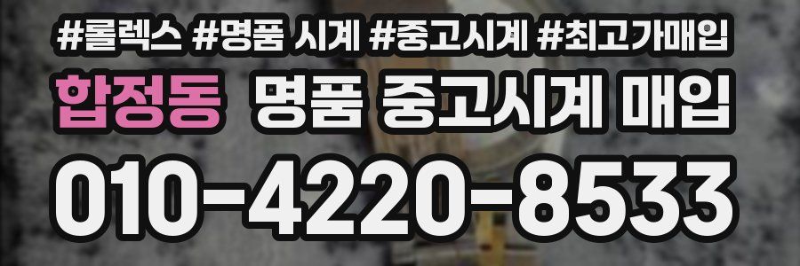 합정동 명품 중고시계 매입