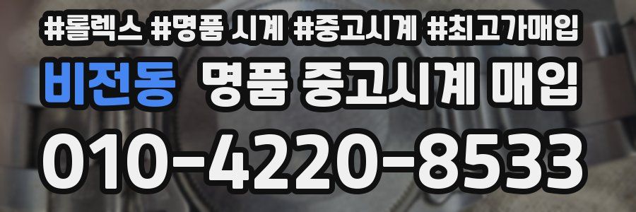 비전동 명품 중고시계 매입