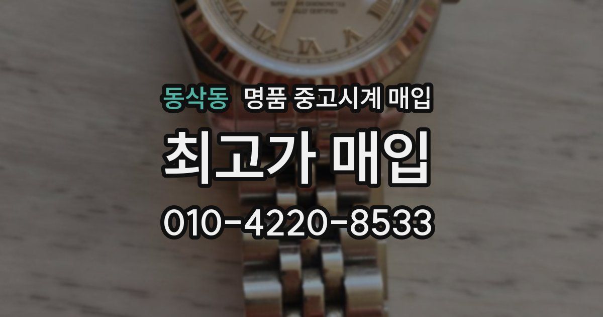 동삭동 명품 중고시계 매입