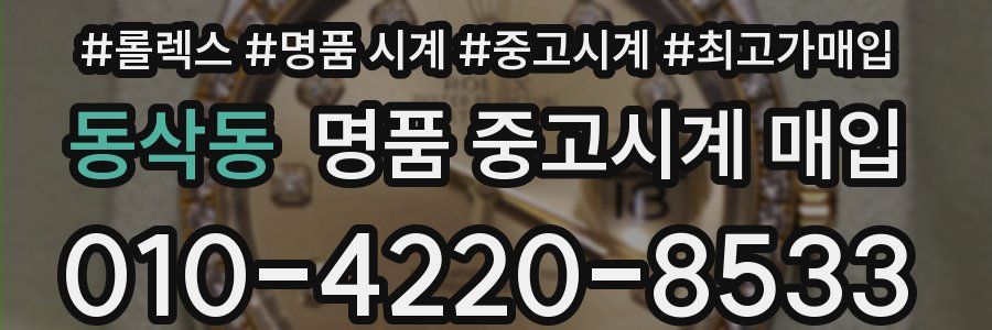 동삭동 명품 중고시계 매입