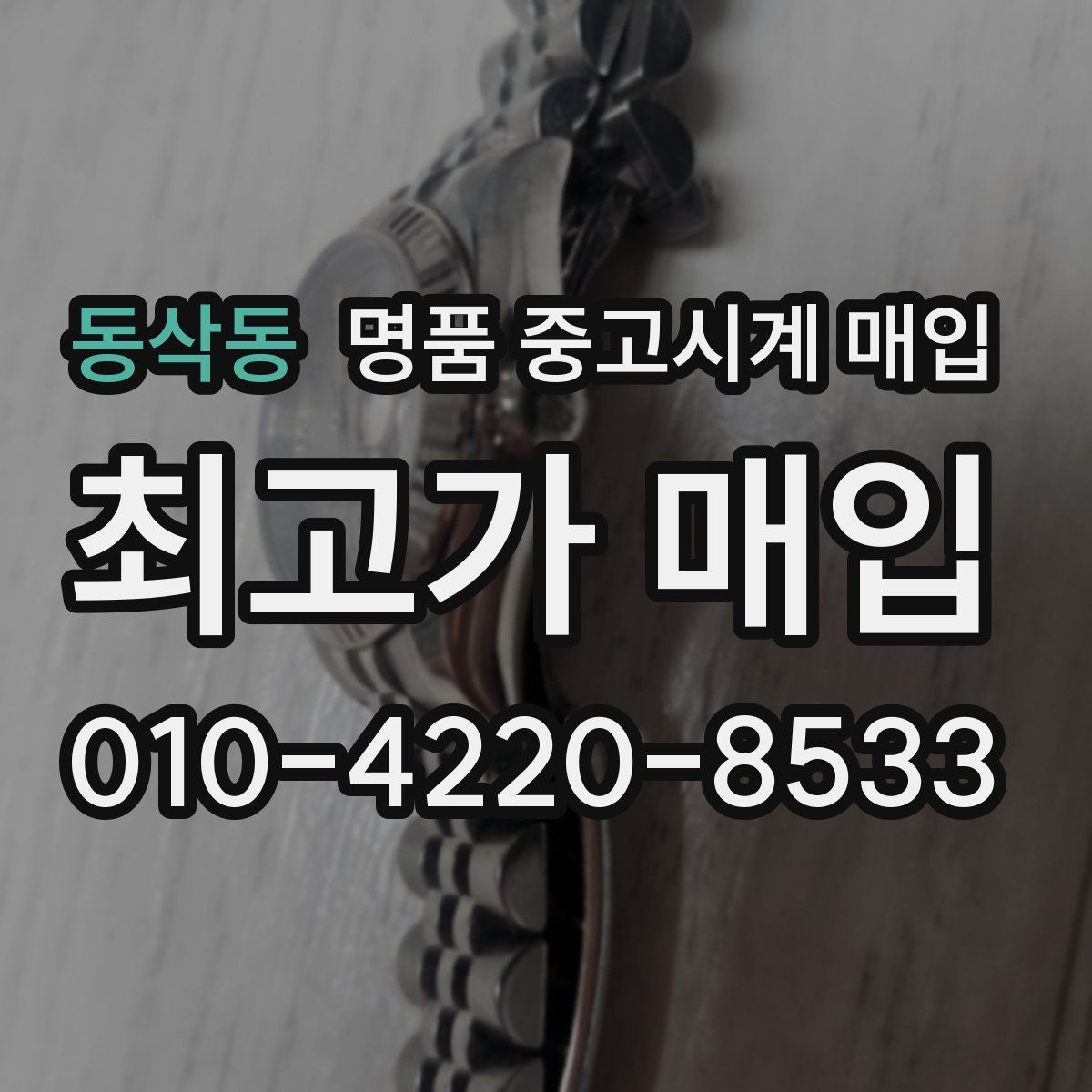 동삭동 명품 중고시계 매입