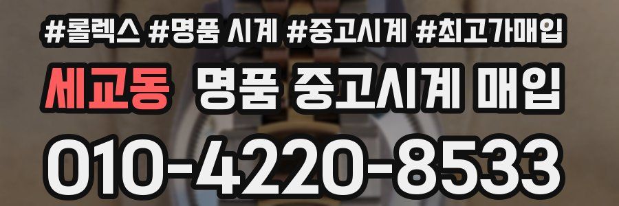 세교동 명품 중고시계 매입