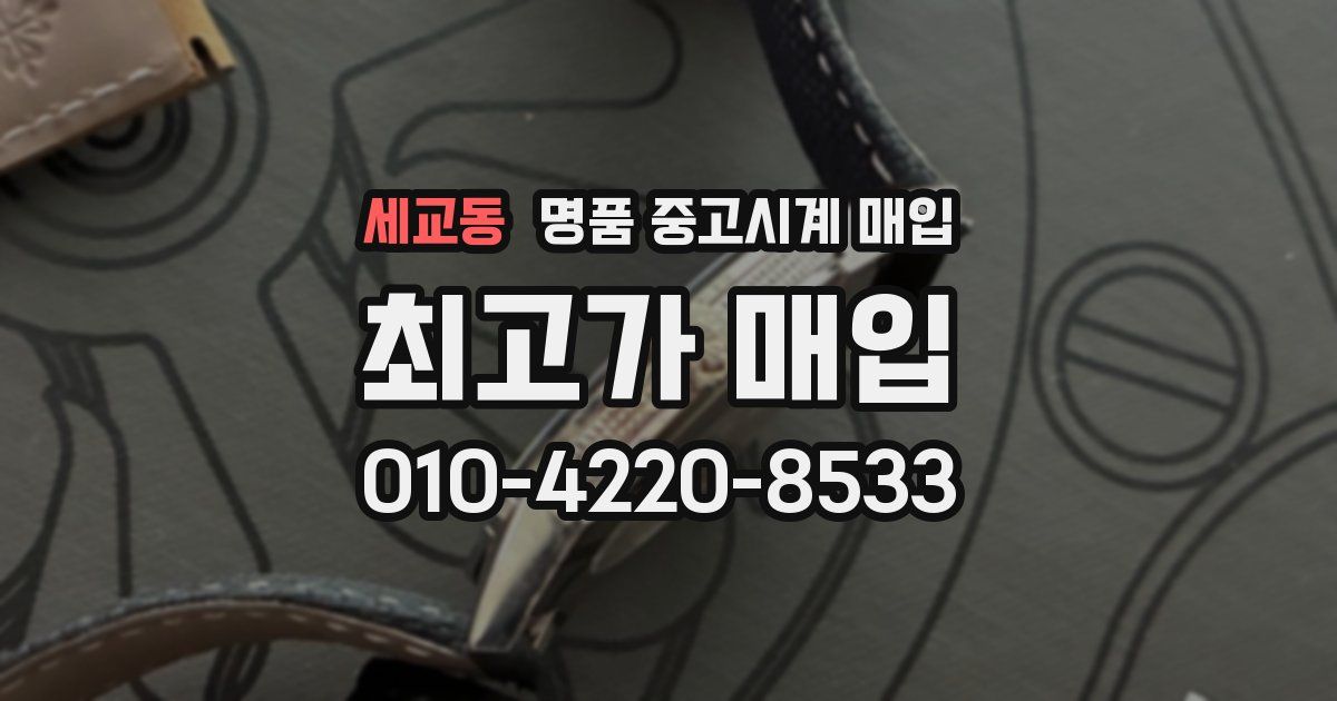 세교동 명품 중고시계 매입