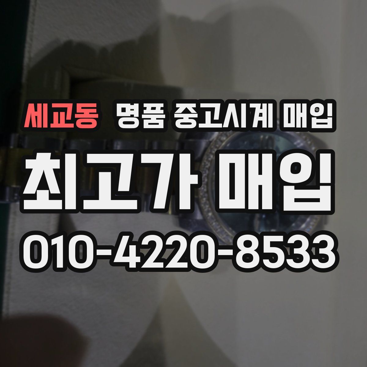 세교동 명품 중고시계 매입