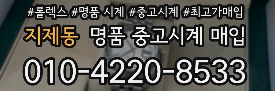 지제동 명품 중고시계 매입