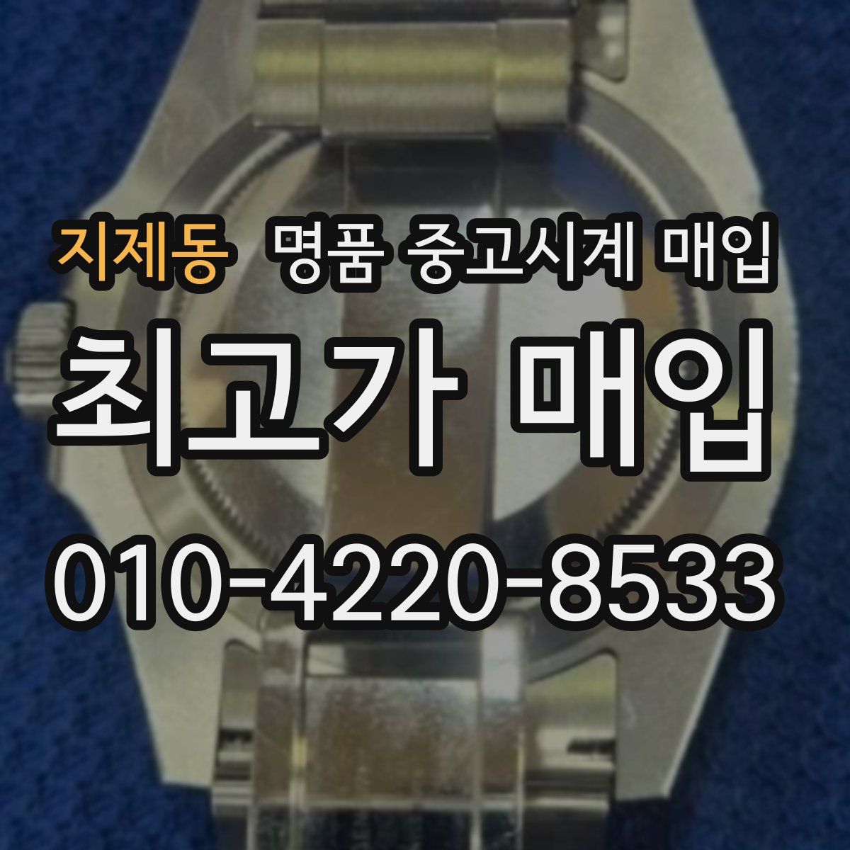 지제동 명품 중고시계 매입