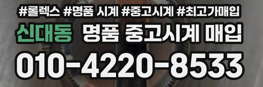 신대동 명품 중고시계 매입