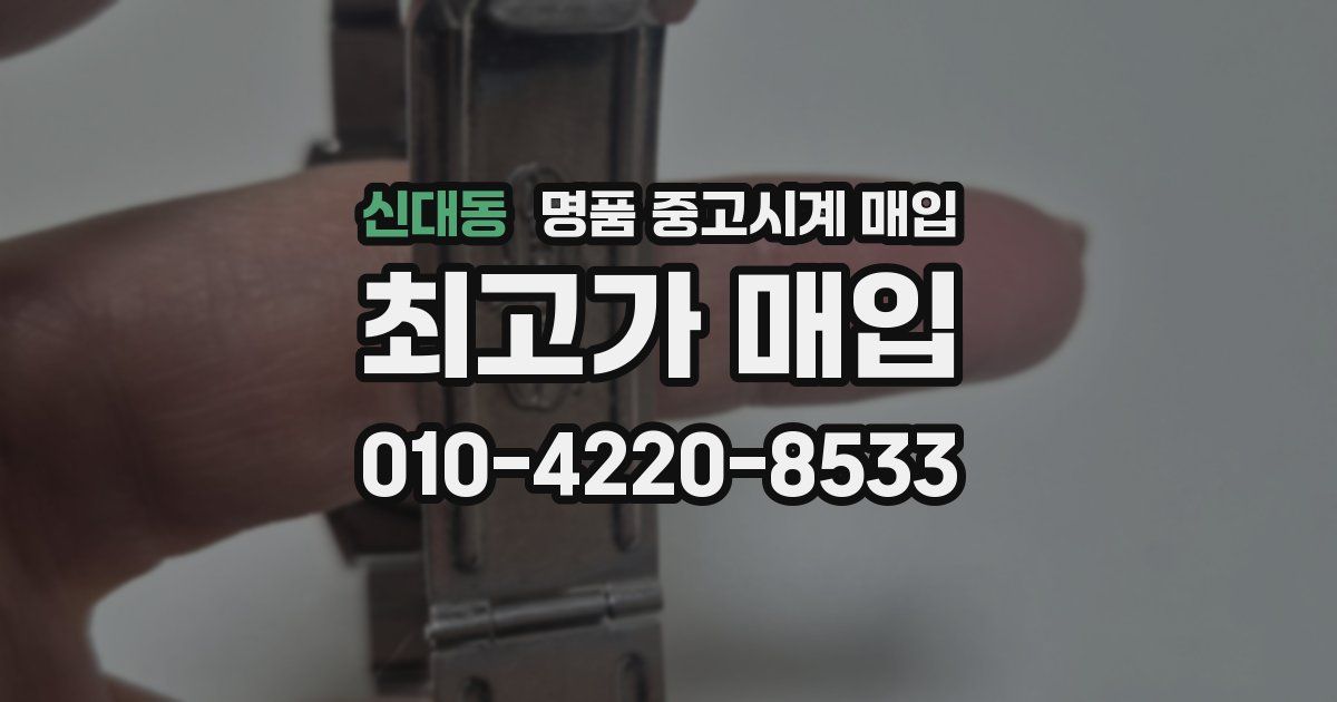 신대동 명품 중고시계 매입