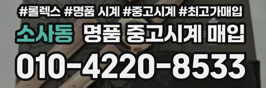 소사동 명품 중고시계 매입
