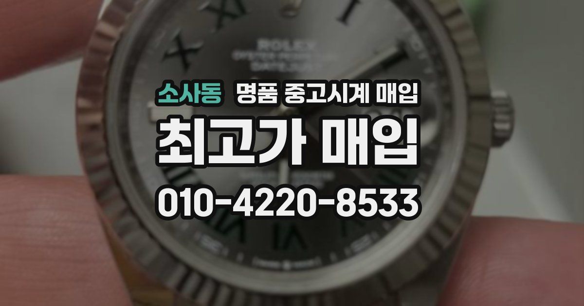 소사동 명품 중고시계 매입